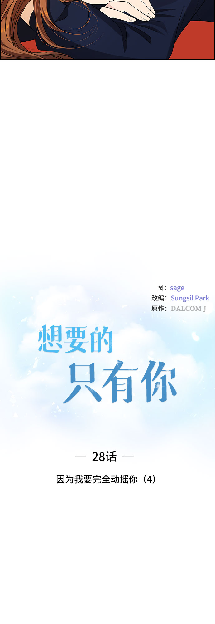 [第28话] 因爲我要完全动摇你（4）4