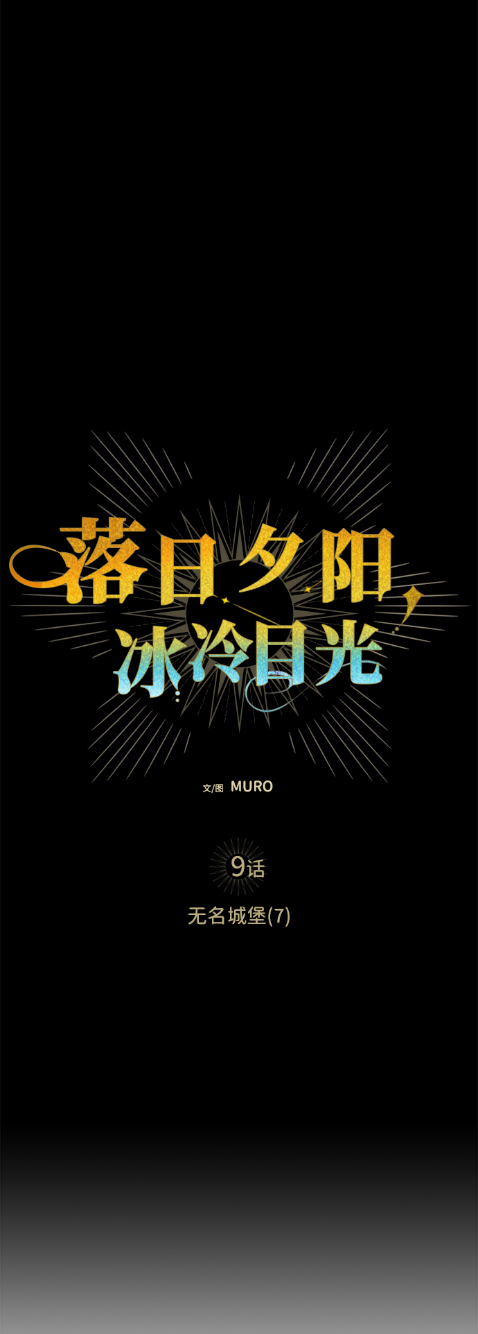 [第9话] 无名城堡（7）4