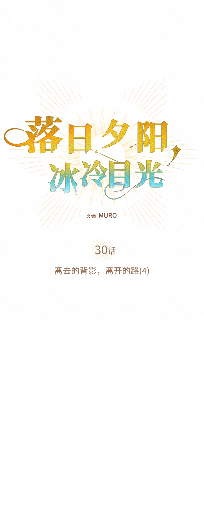 [第30话] 离去的背影，离开的路（4）5