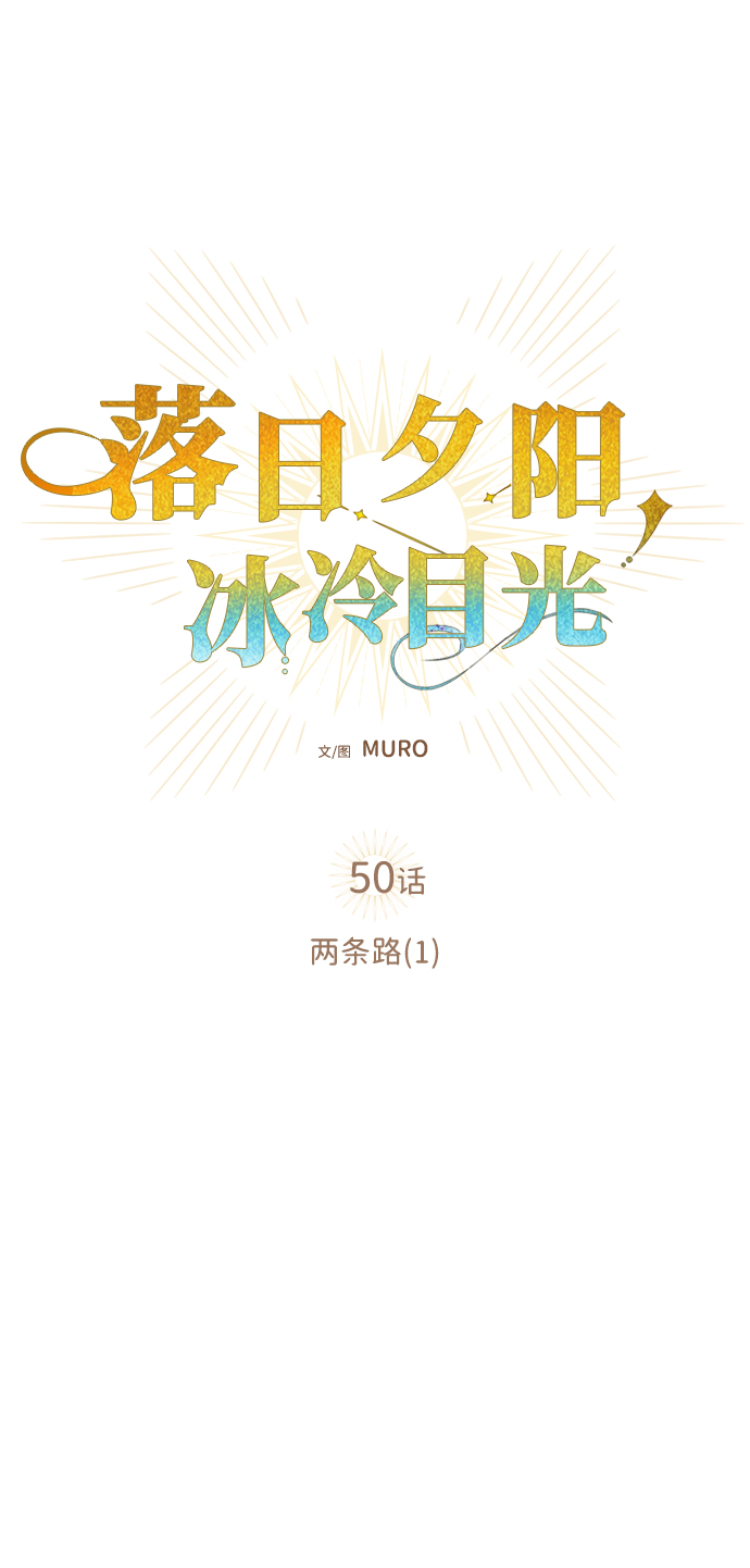 [第50话] 两条路（1）10