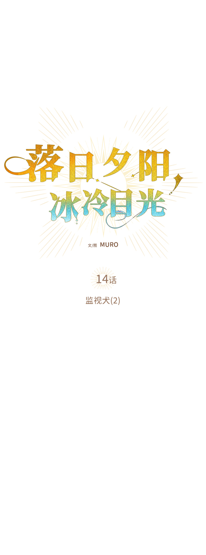 [第14话] 监视犬（2）20