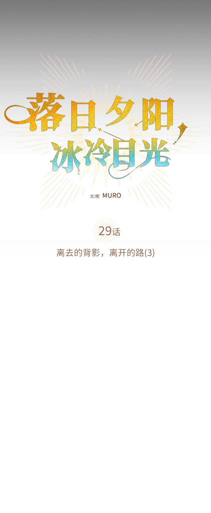 [第29话] 离去的背影，离开的路（3）12
