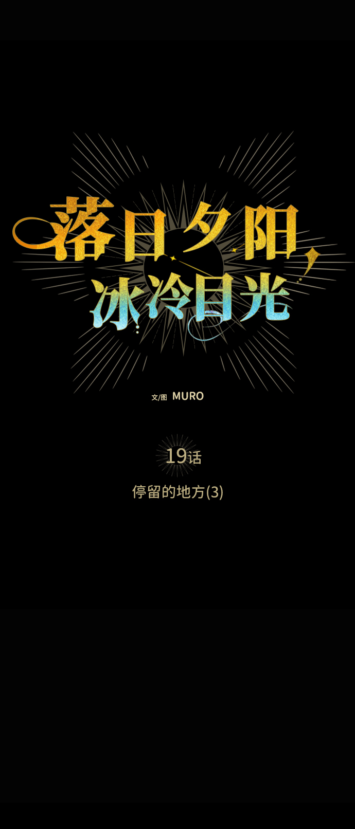 [第19话] 停留的地方（3）20