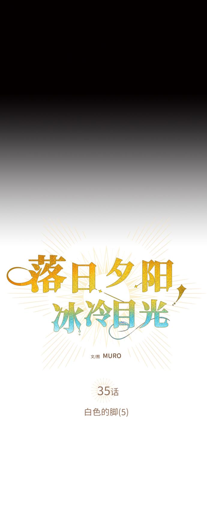 [第35话] 白色的脚（5）3