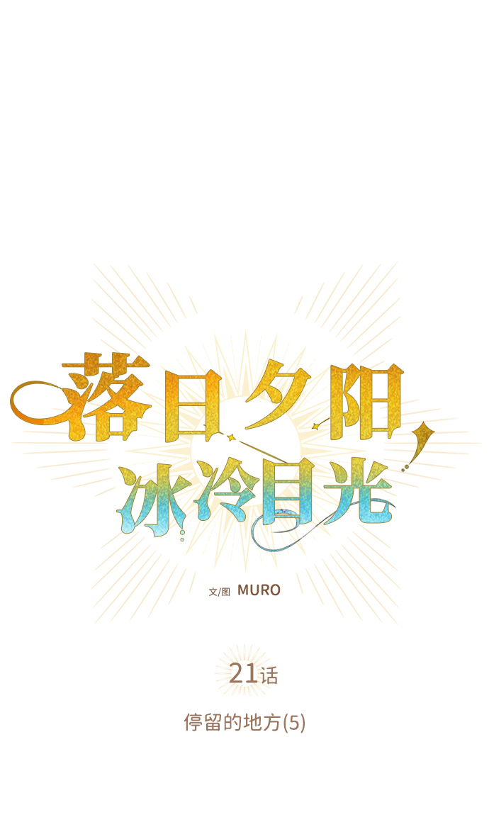 [第21话] 停留的地方（5）8