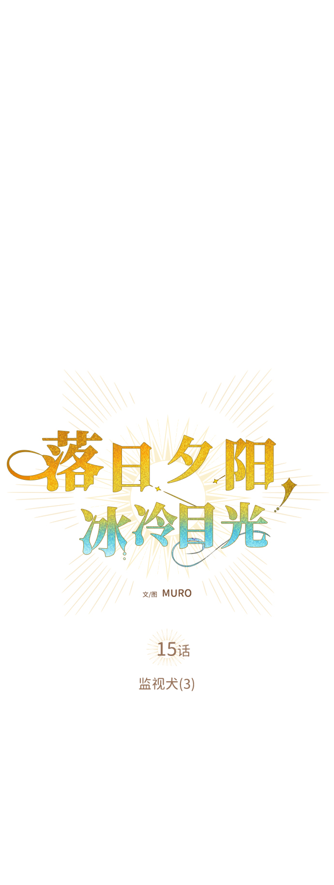 [第15话] 监视犬（3）13