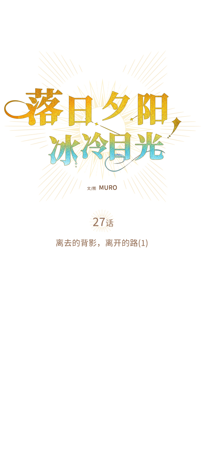 [第27话] 离去的背影，离开的路（1）28