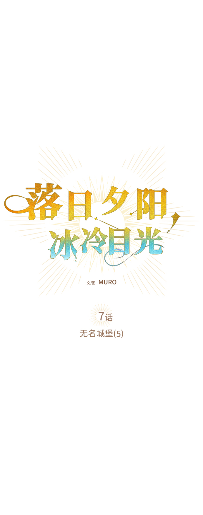 [第7话] 无名城堡（5）4