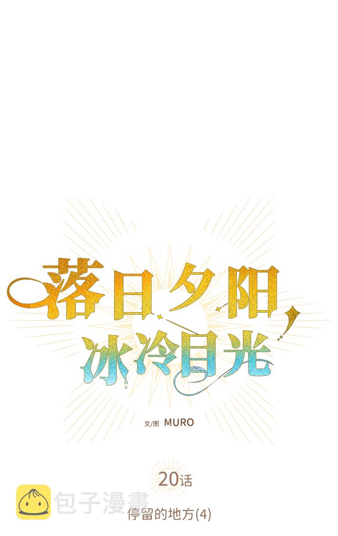 [第20话] 停留的地方（4）13
