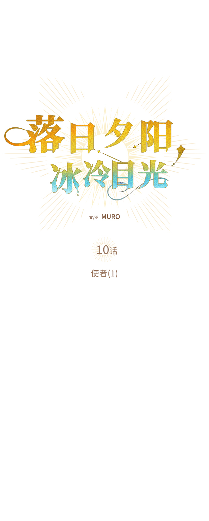 [第10话] 使者（1）8