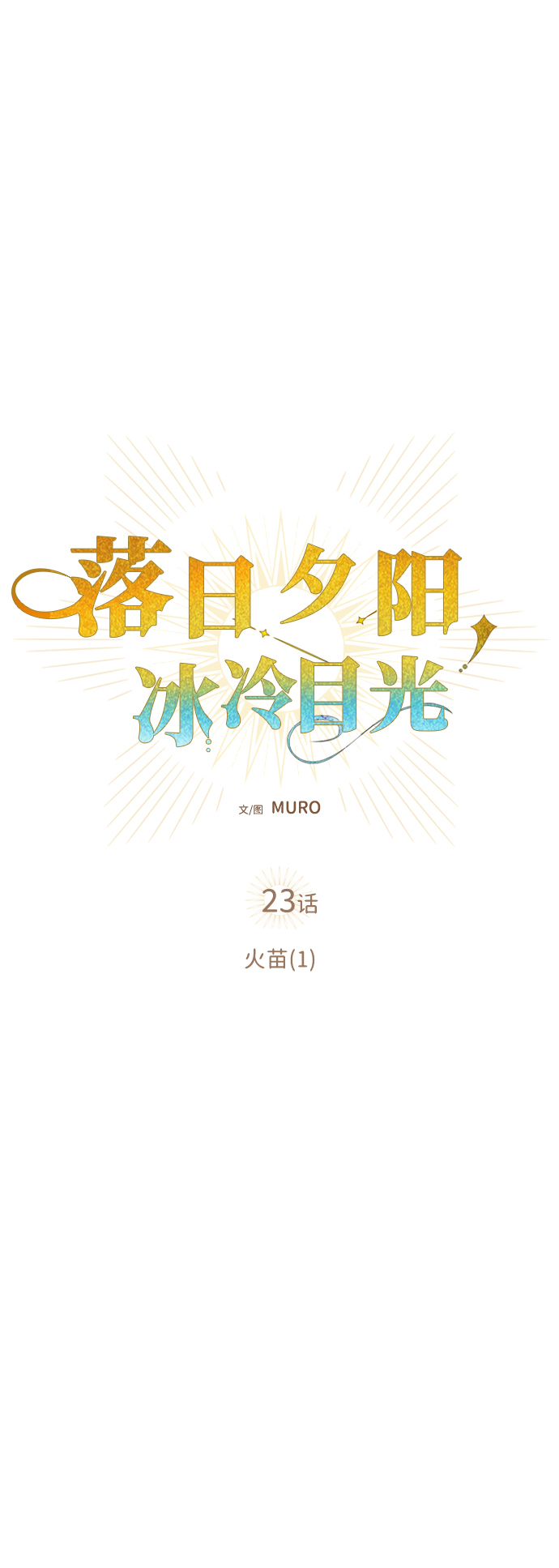 [第23话] 火苗（1）7