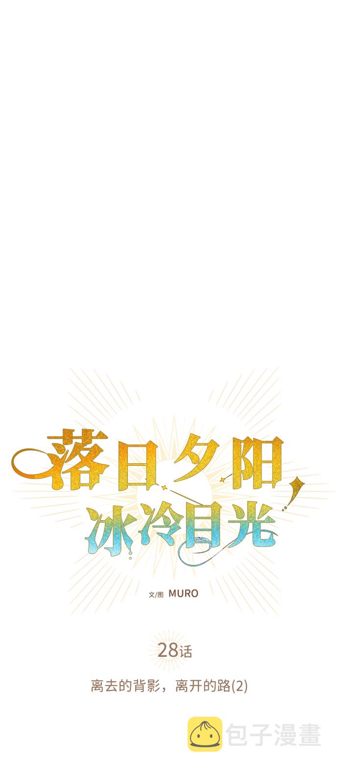[第28话] 离去的背影，离开的路（2）10