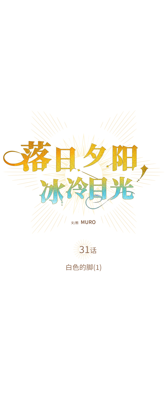 [第31话] 白色的脚（1）25