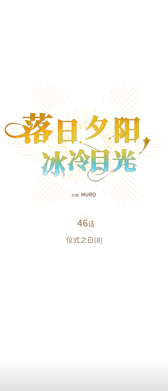 [第46话] 仪式之日（8）6