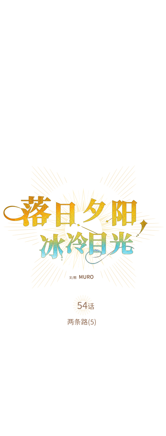 [第54话] 两条路（5）3