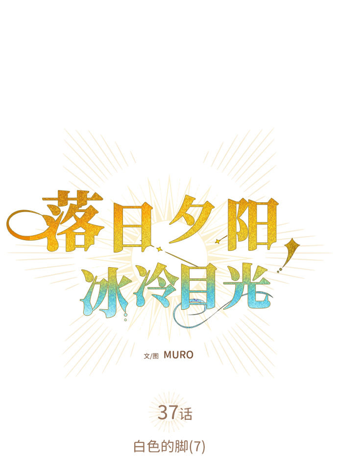 [第37话] 白色的脚（7）13