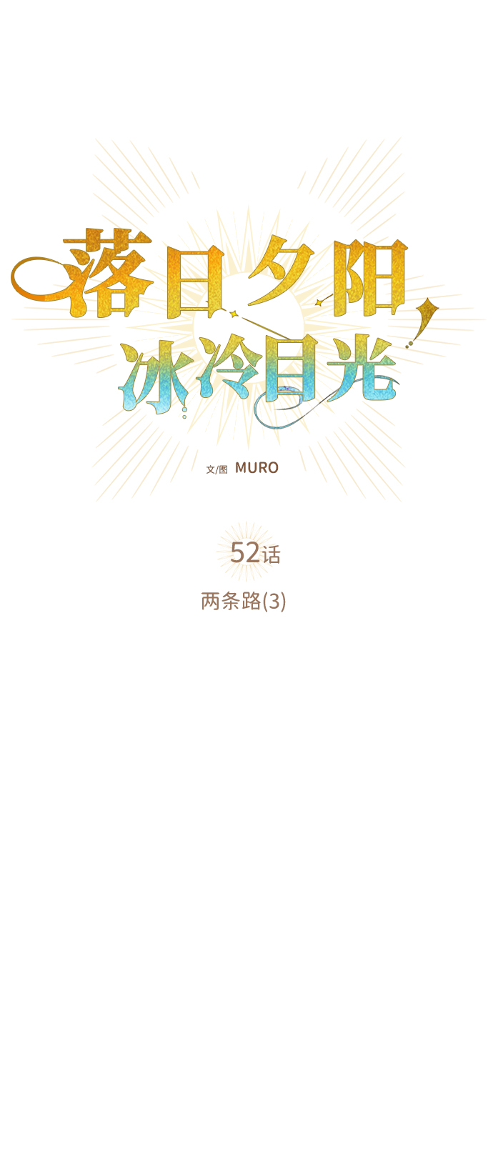 [第52话] 两条路（3）5