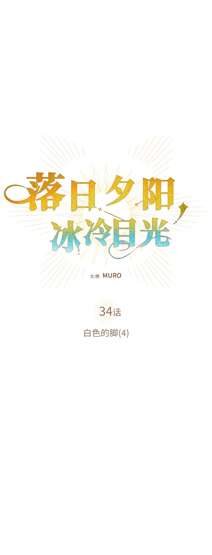 [第34话] 白色的脚（4）16
