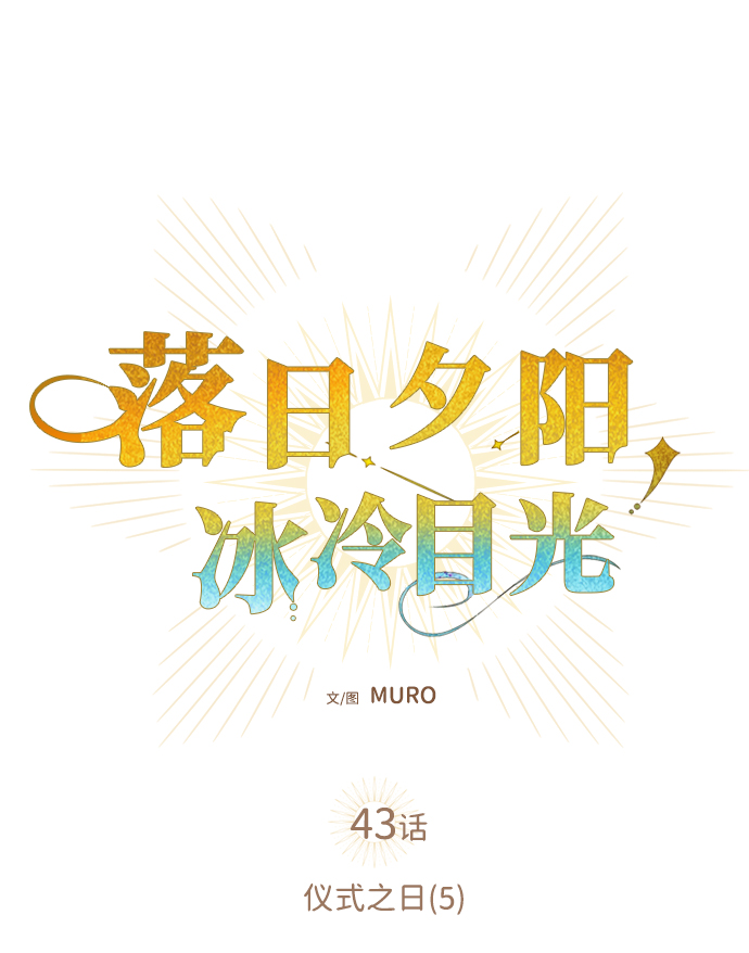 [第43话] 仪式之日（5）34