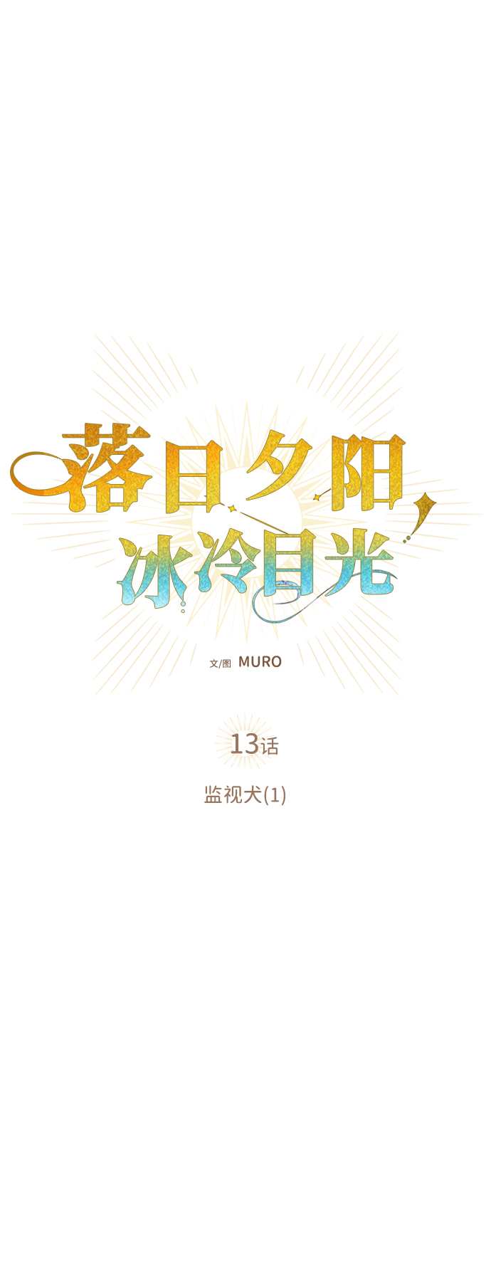 [第13话] 监视犬（1）18