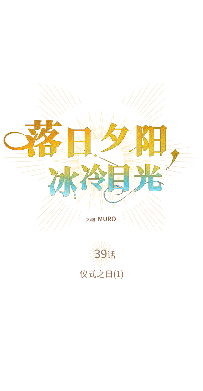 [第39话] 仪式之日（1）8