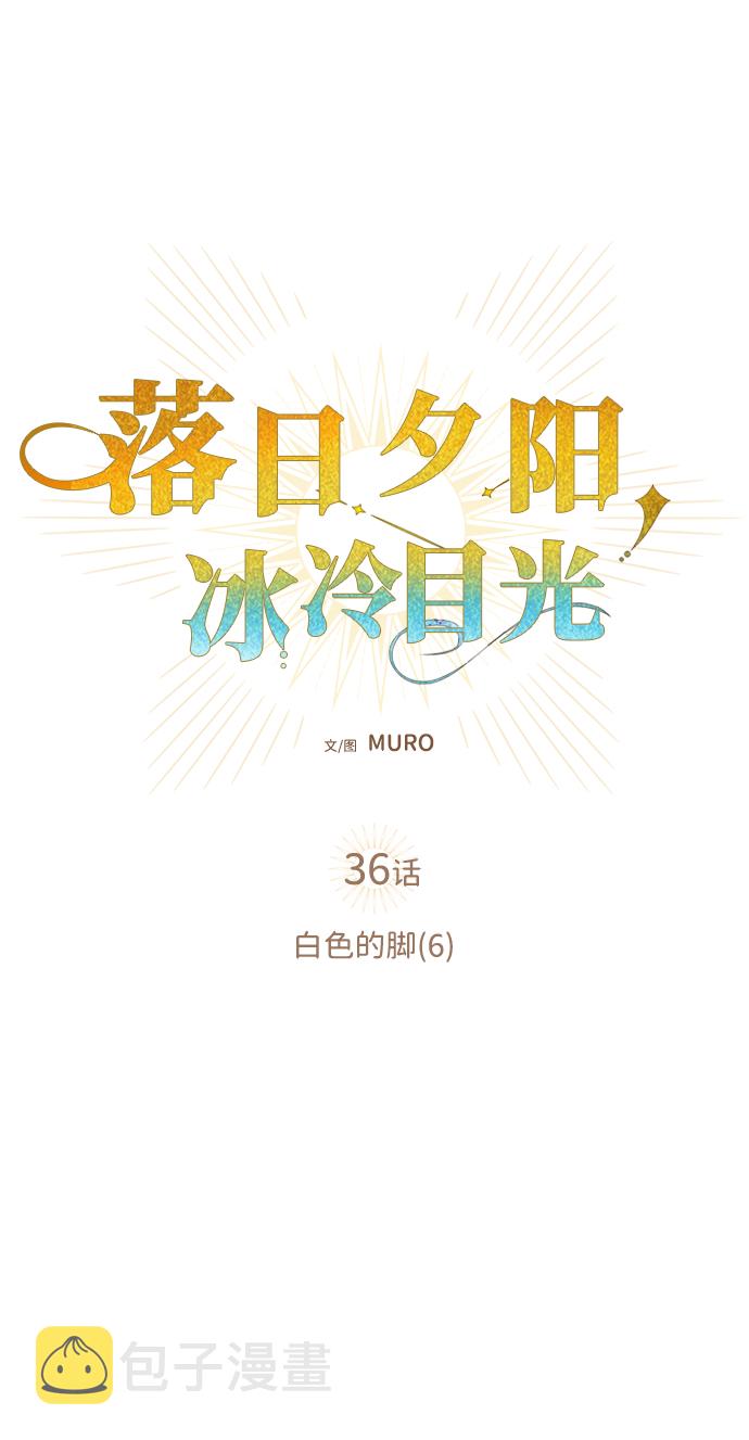 [第36话] 白色的脚（6）6