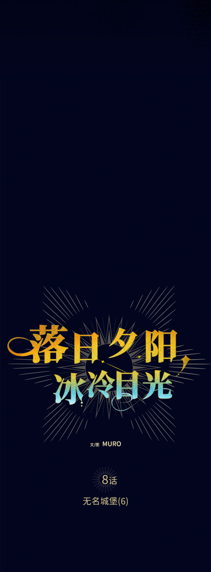 [第8话] 无名城堡（6）3