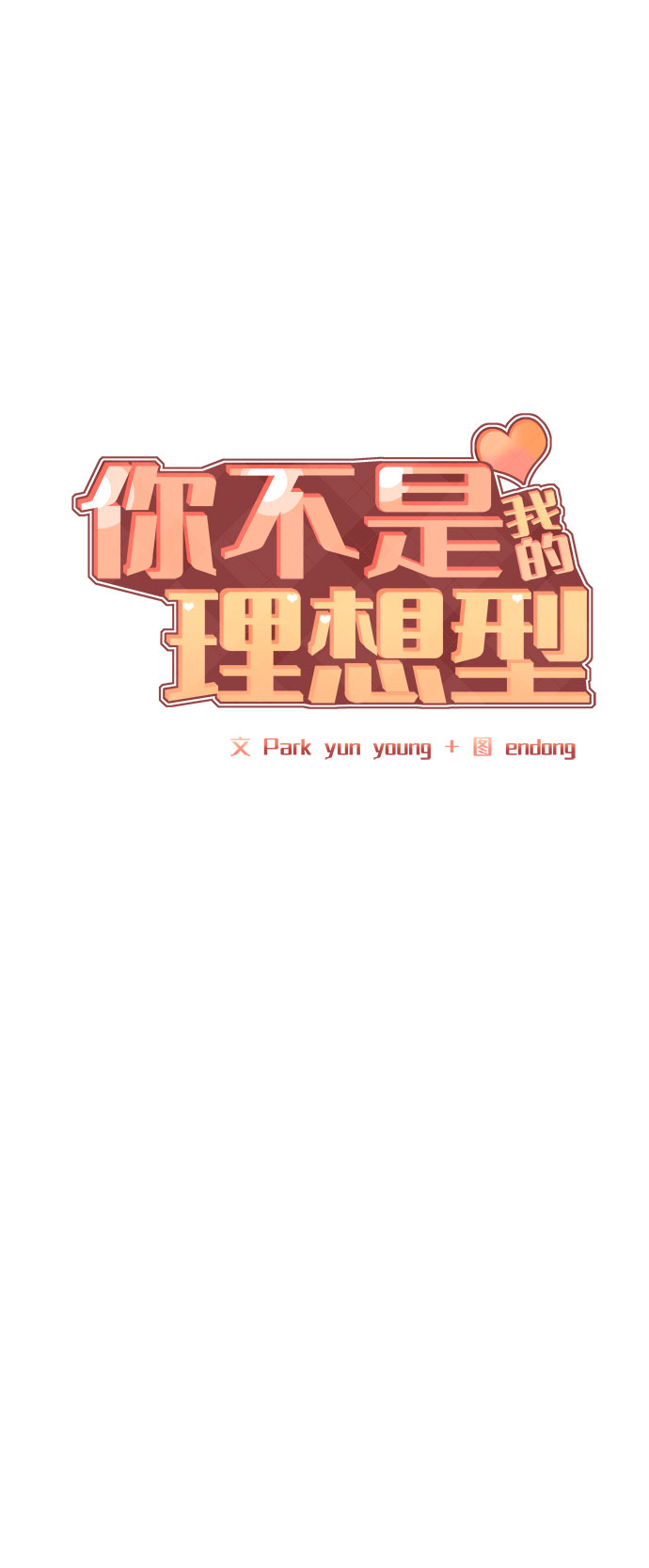 [第44话] 我的完美理想型（完）19