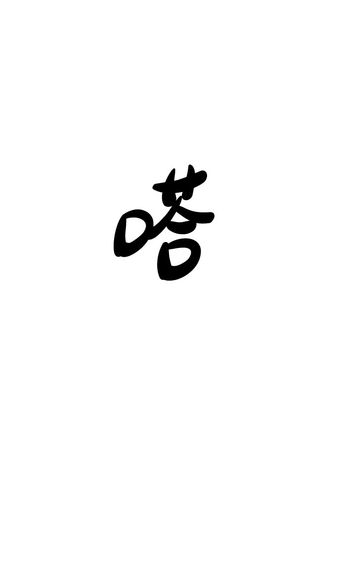 [第28话] 你究竟爲什麽4