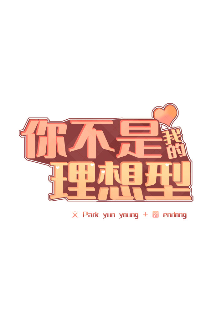 [第10话] 误会与现实中的他(1)10