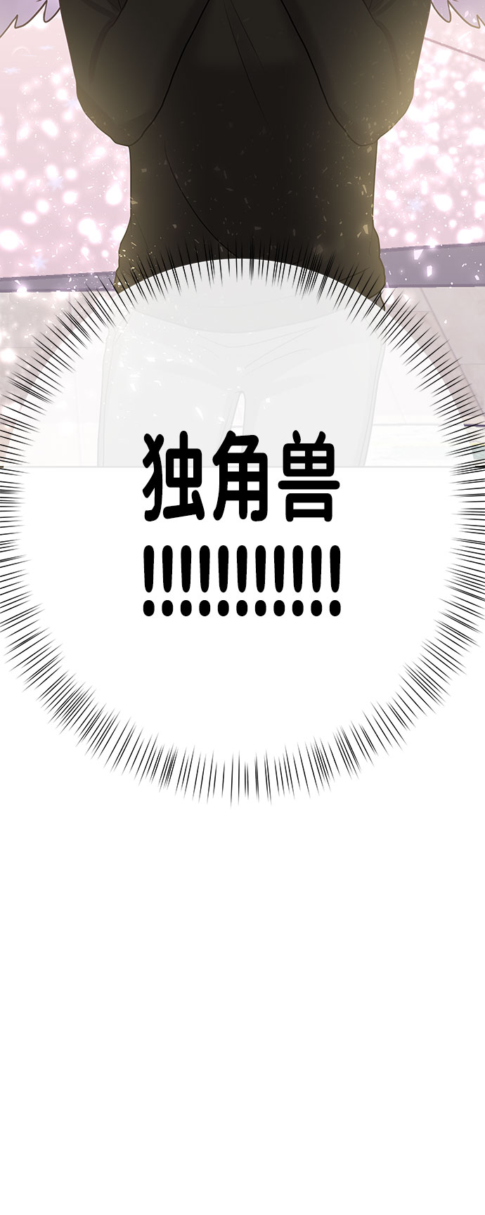 [第40话] 与独角兽的第一次(上)67
