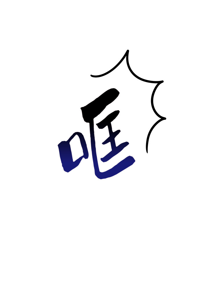 [第11话] 误会与现实中的他(2)9
