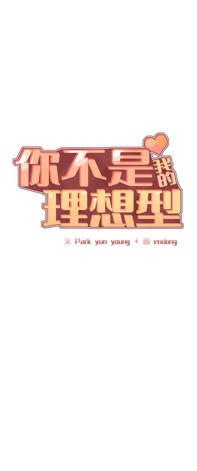 [第37话] 我们的恋爱35