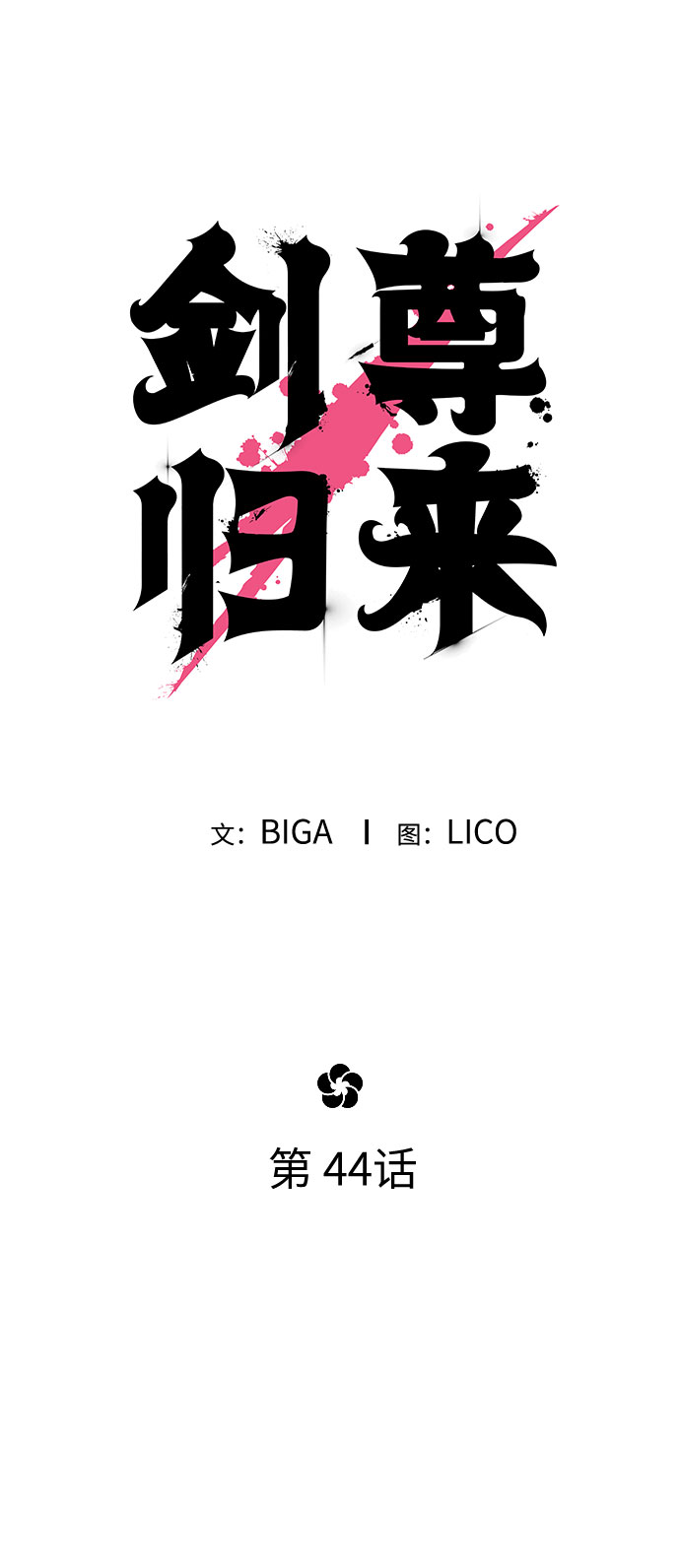 第44话19
