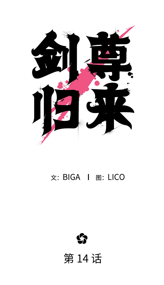第14话14