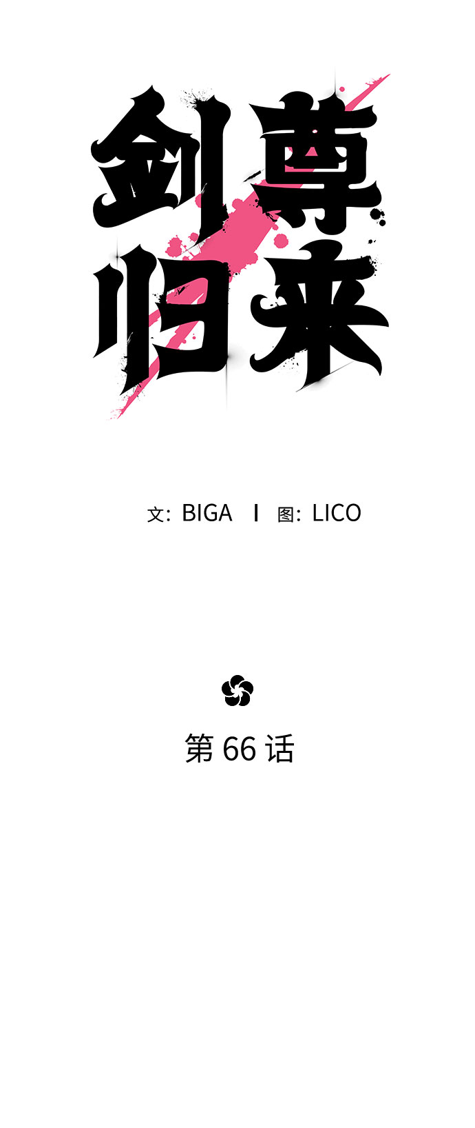 第66话39
