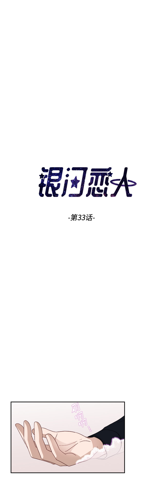 [第33话] 这是哪？1