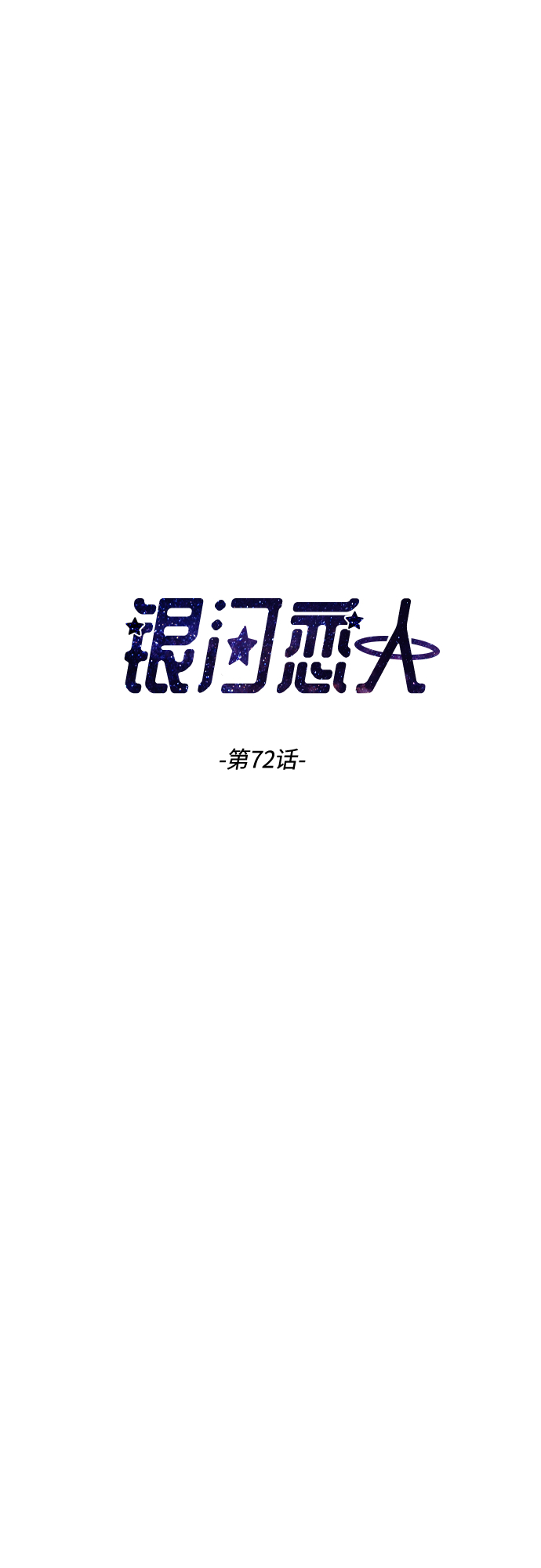 [第72话] 真实的瞬间2