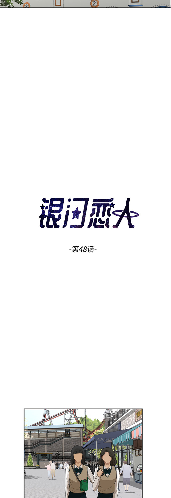 [第48话] 游乐园（4）2