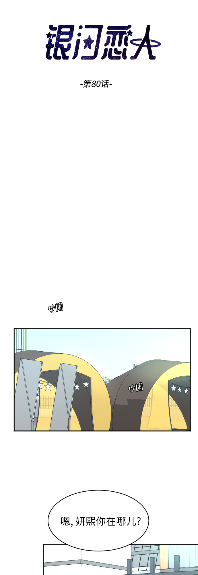 [第80话] 校庆（3）4