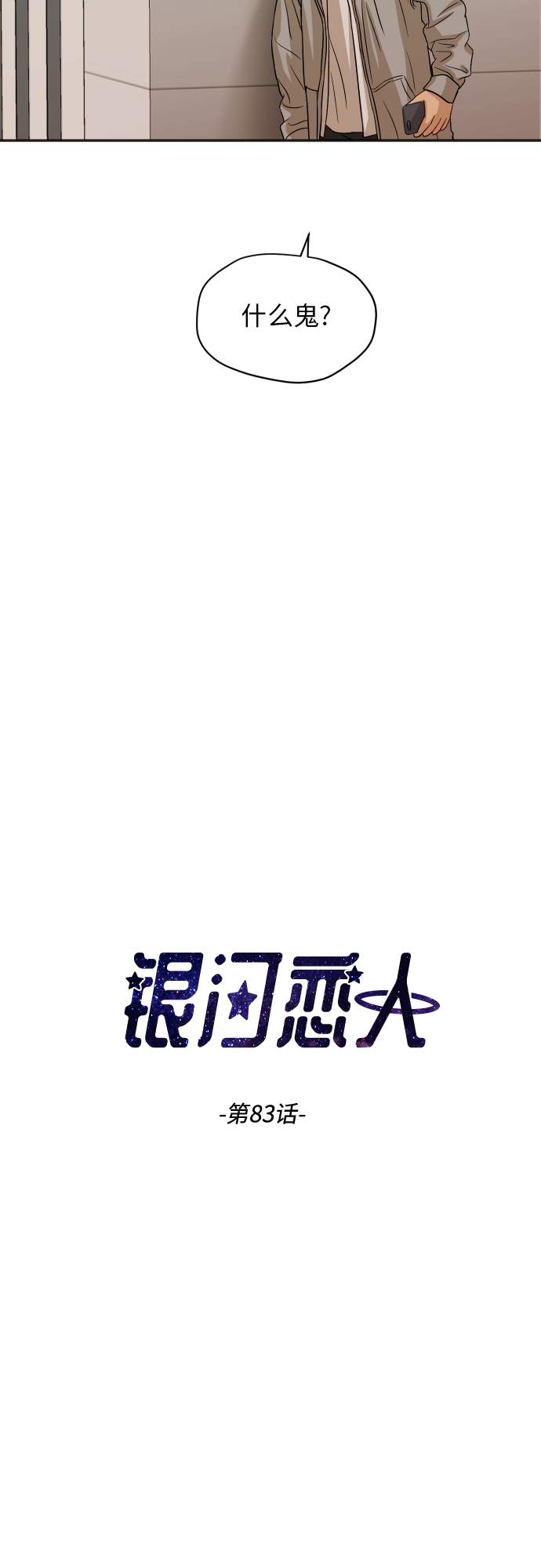 [第83话] 校庆结束2