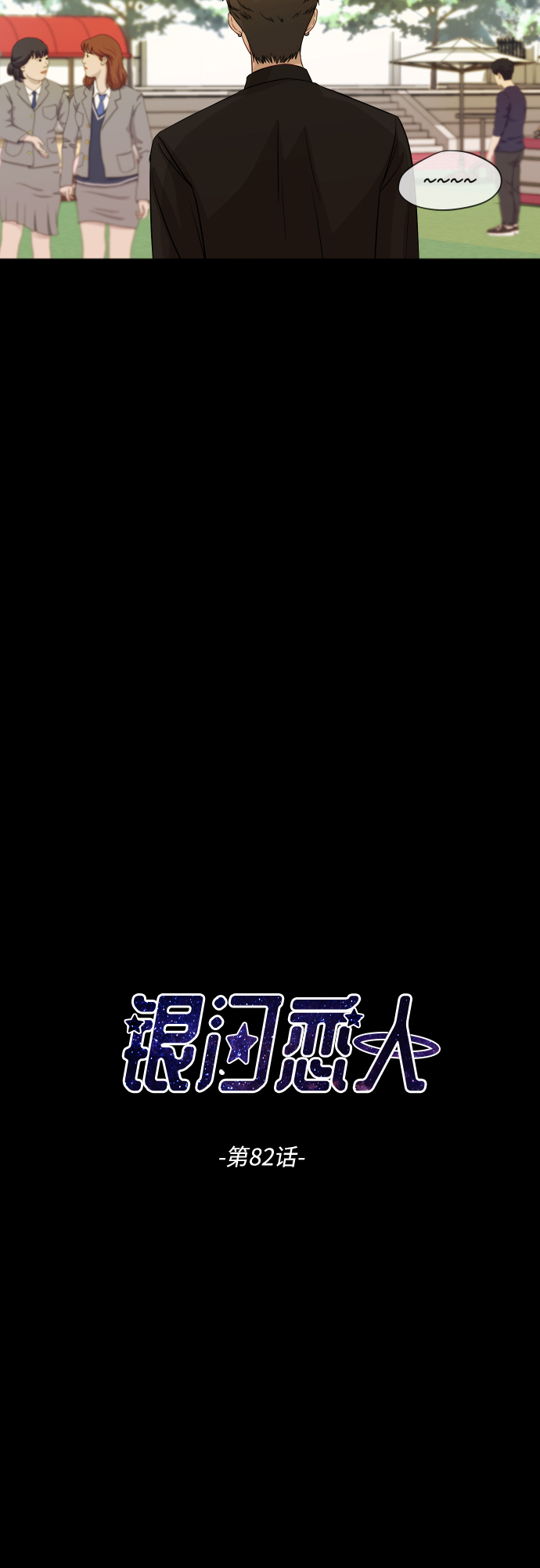 [第82话] 校庆（5）7