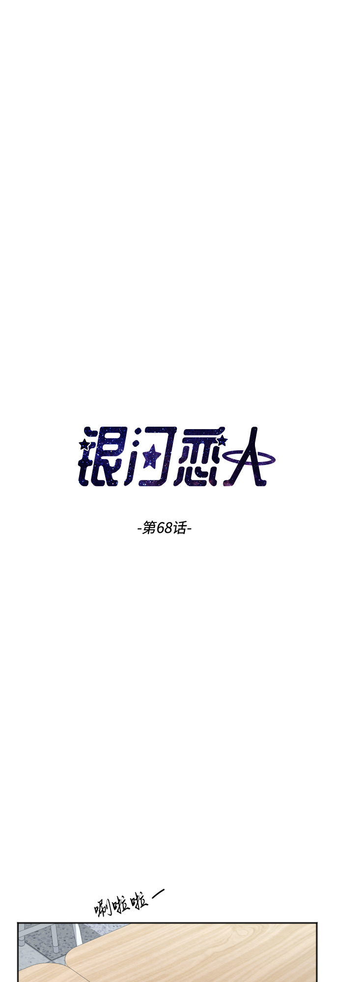 [第68话] 周末有空吗？2
