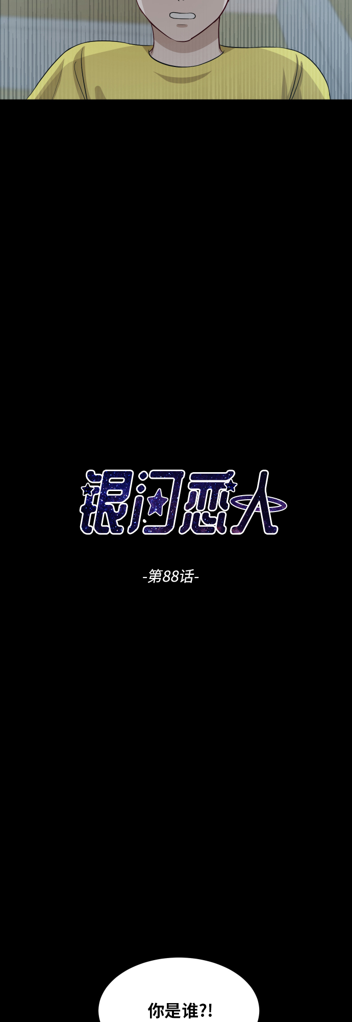 [第88话] 我眼中的你8