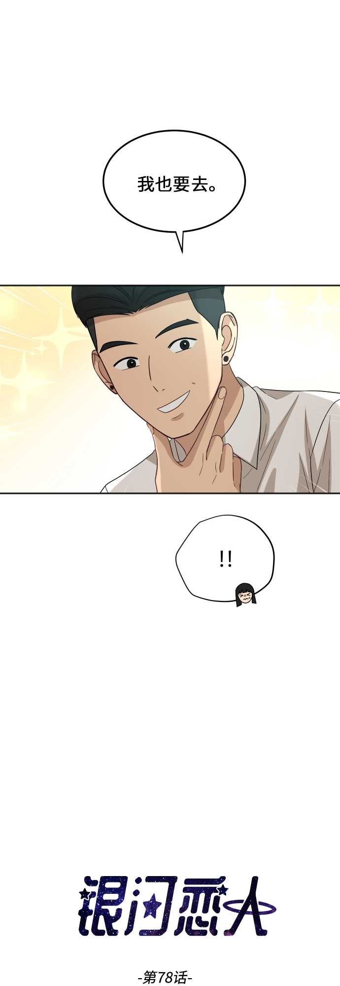 [第78话] 校庆（1）1