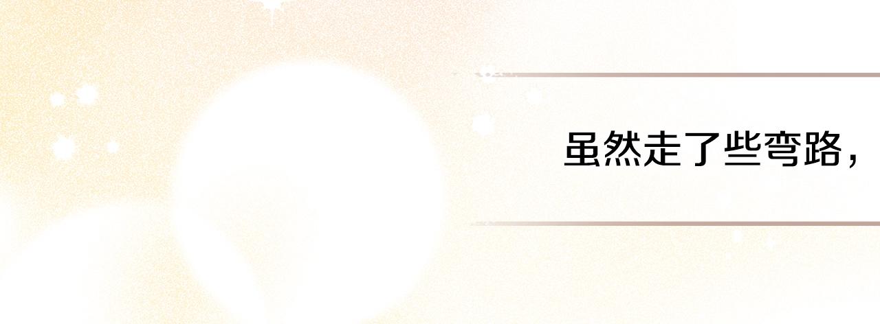 完结篇 因你完满92