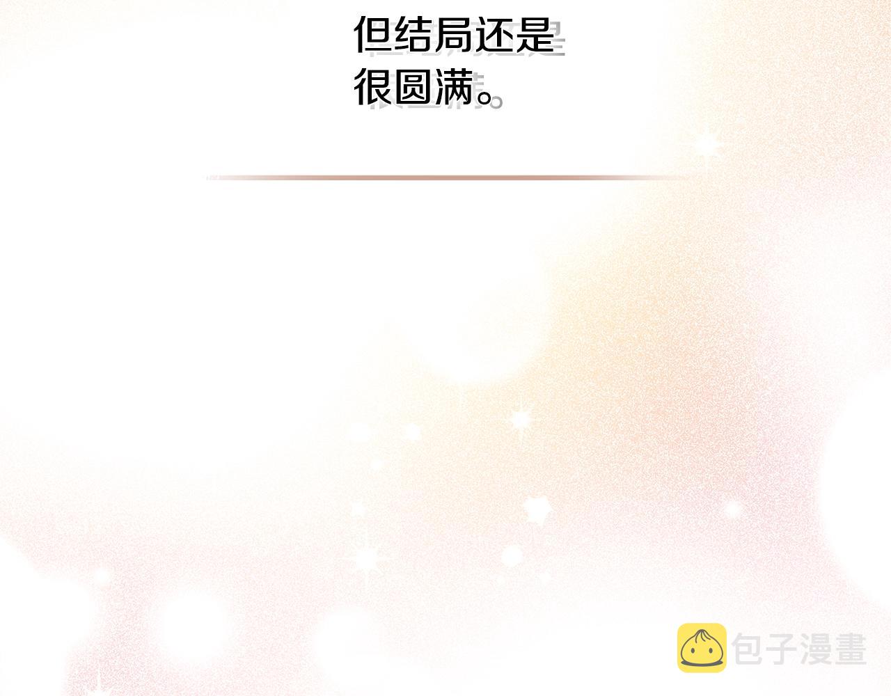 完结篇 因你完满96