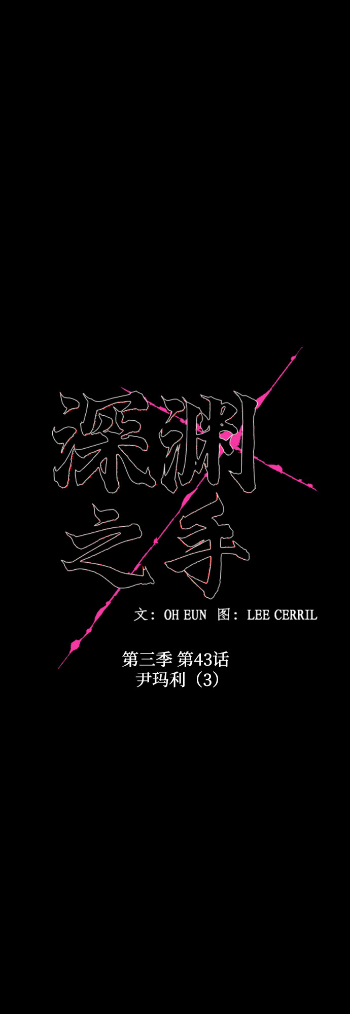 [第三季] 第43话 尹玛利（3）14