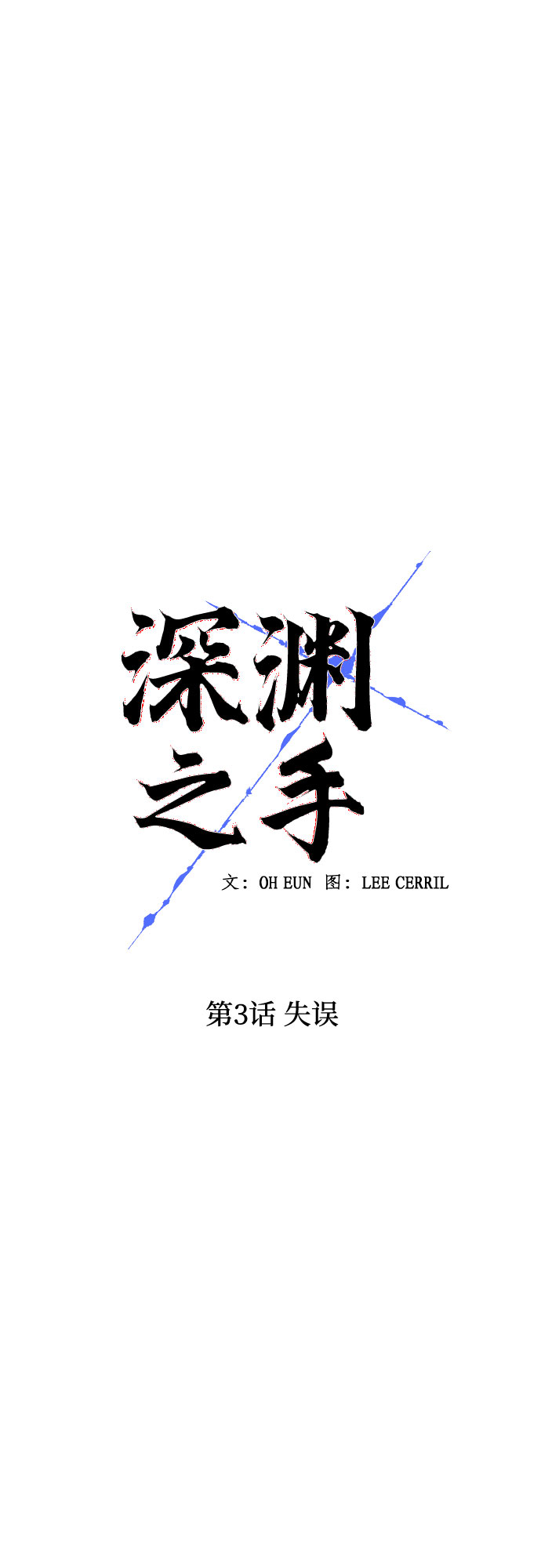 [第3话] 失误12