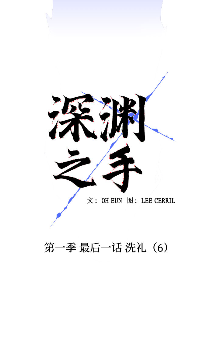 [第一季] 最後一话 洗礼（6）10